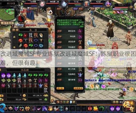 魔域SF：重温经典，快速升级与装备获取的乐趣解析