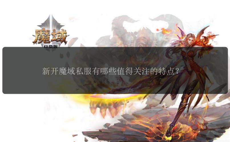 魔域发布网刚开_魔域sf发布网_魔域发布网新开服