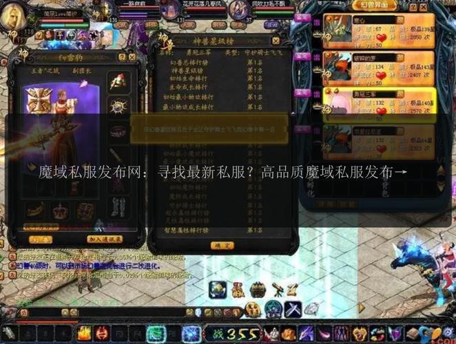 魔域私服发布网：便捷多样的游戏体验平台，优劣状况全解析