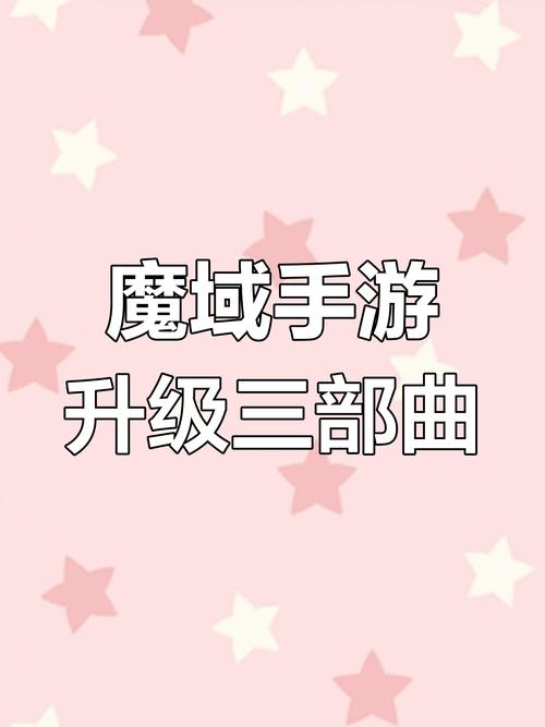 魔域私服的利弊分析：快速升级与装备获取的优缺点详解