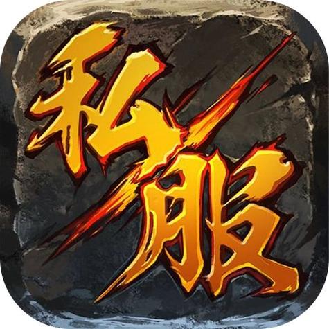 探索私服魔域的多样玩法与自由交易系统：玩家必读指南